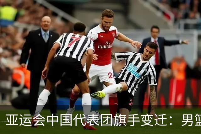 亚运会中国代表团旗手变迁：男篮回归与多元趋势
