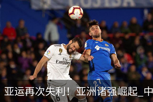 亚运再次失利！亚洲诸强崛起 中国男篮差距何在