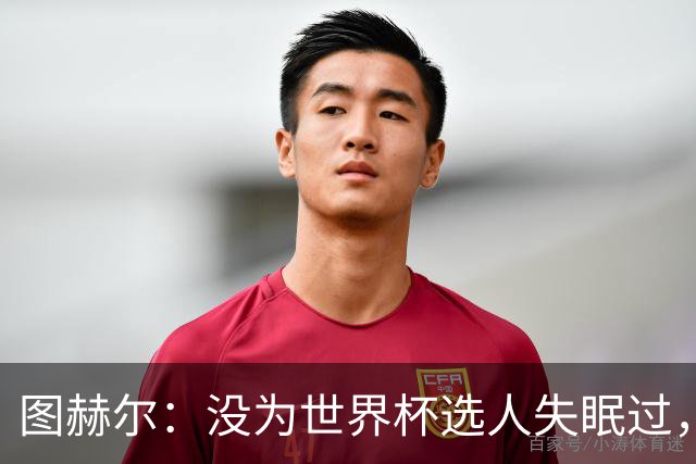 图赫尔：没为世界杯选人失眠过，梅努没获得机会完全是我的责任