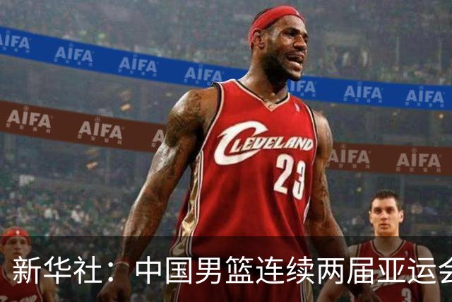 新华社：中国男篮连续两届亚运会止步半决赛，不是用“偶然”可以解释的