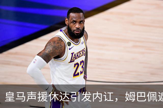 皇马声援休达引发内讧，姆巴佩遮挡球衣引西甲主席批评
