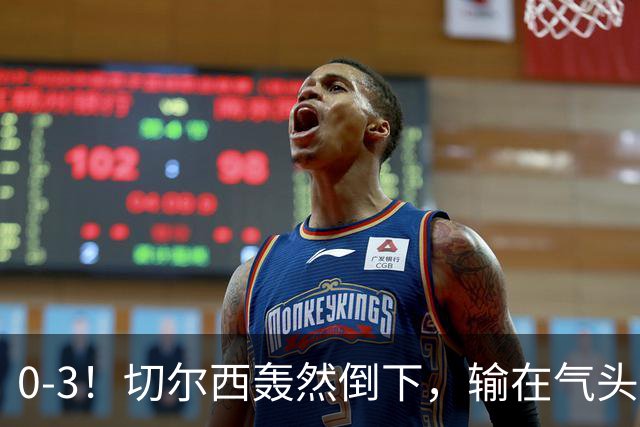 0-3！切尔西轰然倒下，输在气头上，以前捧得高，现在摔得重