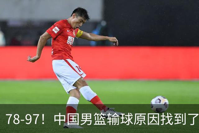 78-97！中国男篮输球原因找到了！5个日本球员，有4个是归化球员